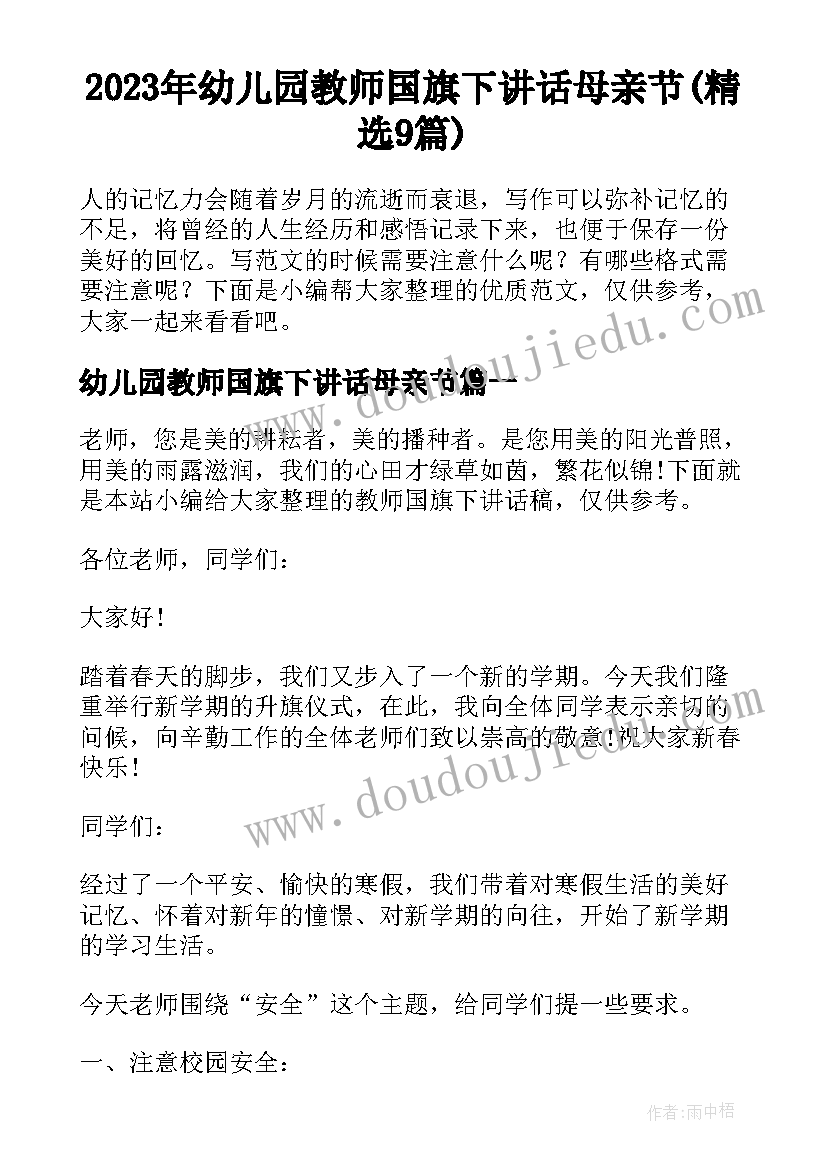 2023年幼儿园教师国旗下讲话母亲节(精选9篇)