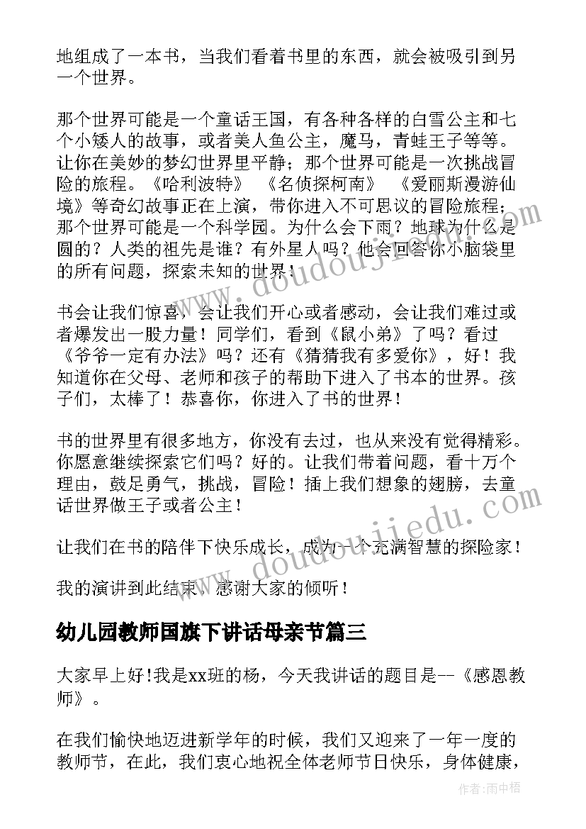 2023年幼儿园教师国旗下讲话母亲节(精选9篇)