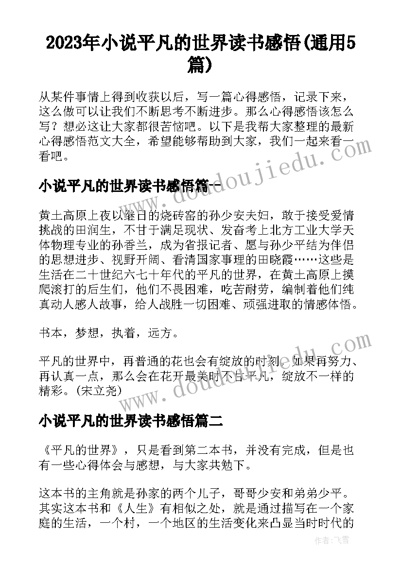 2023年小说平凡的世界读书感悟(通用5篇)