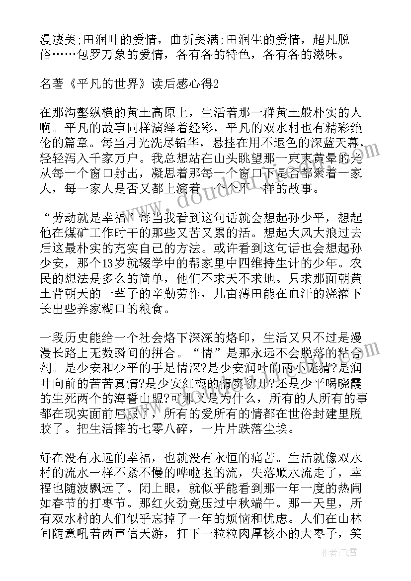 2023年小说平凡的世界读书感悟(通用5篇)