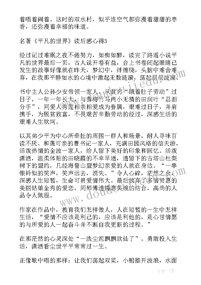 2023年小说平凡的世界读书感悟(通用5篇)