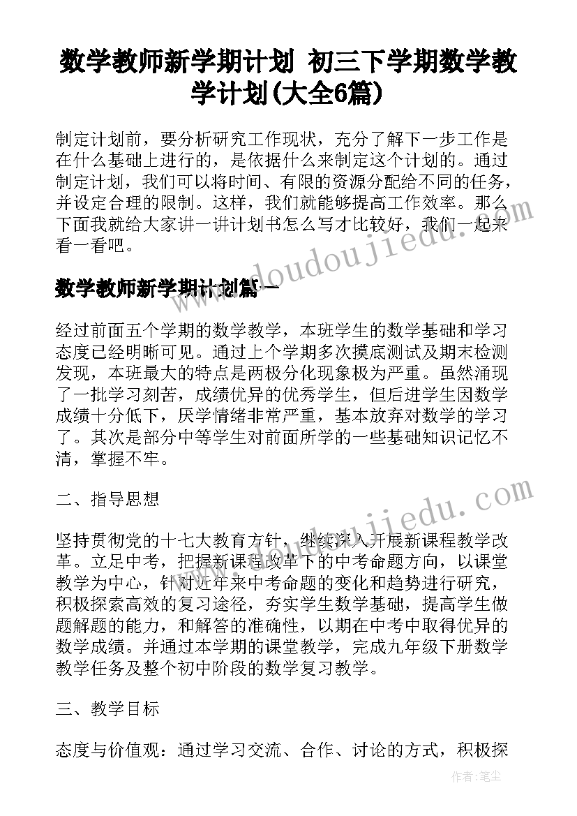 数学教师新学期计划 初三下学期数学教学计划(大全6篇)