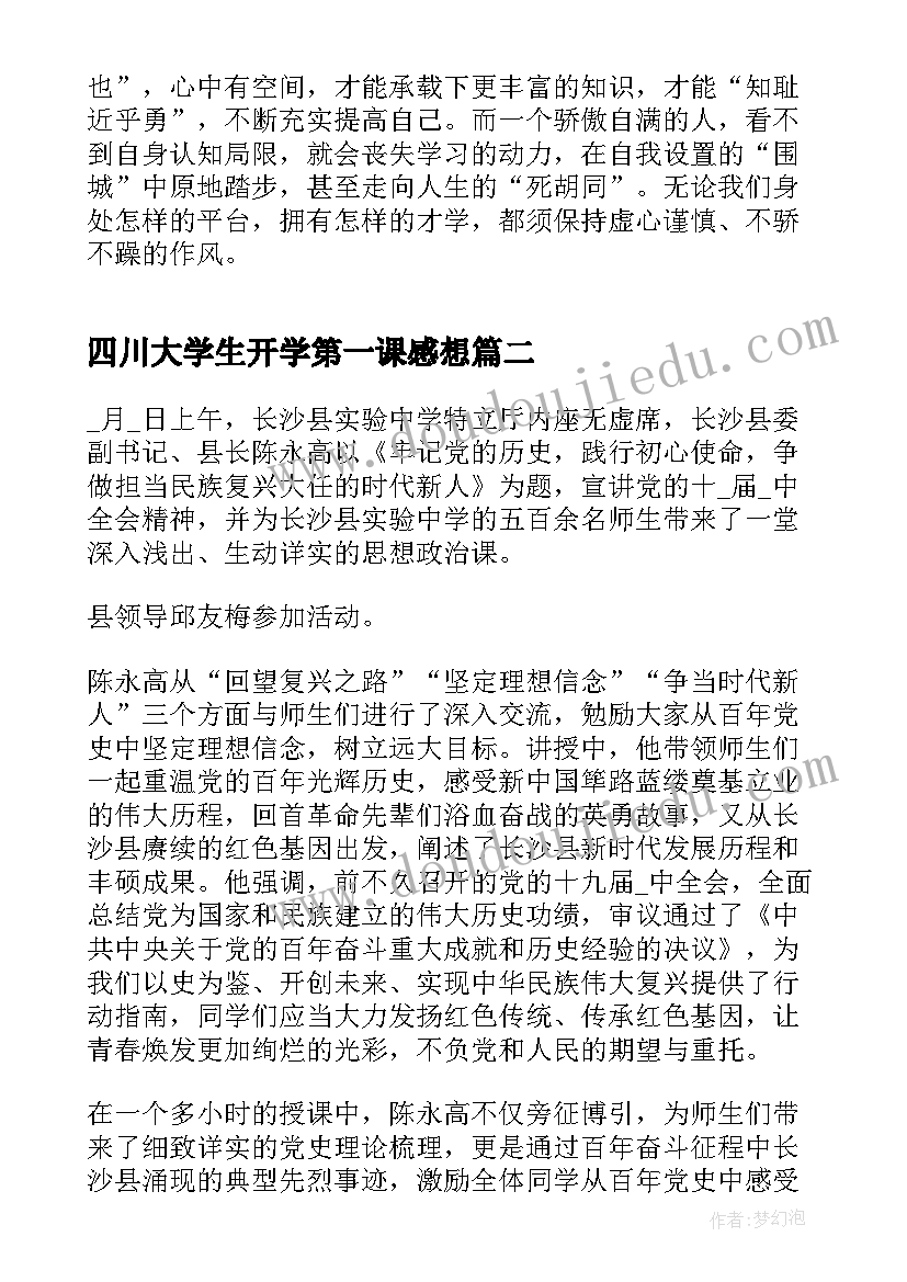 最新四川大学生开学第一课感想(精选5篇)