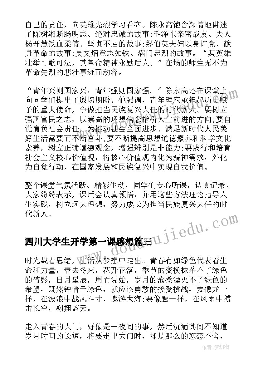 最新四川大学生开学第一课感想(精选5篇)