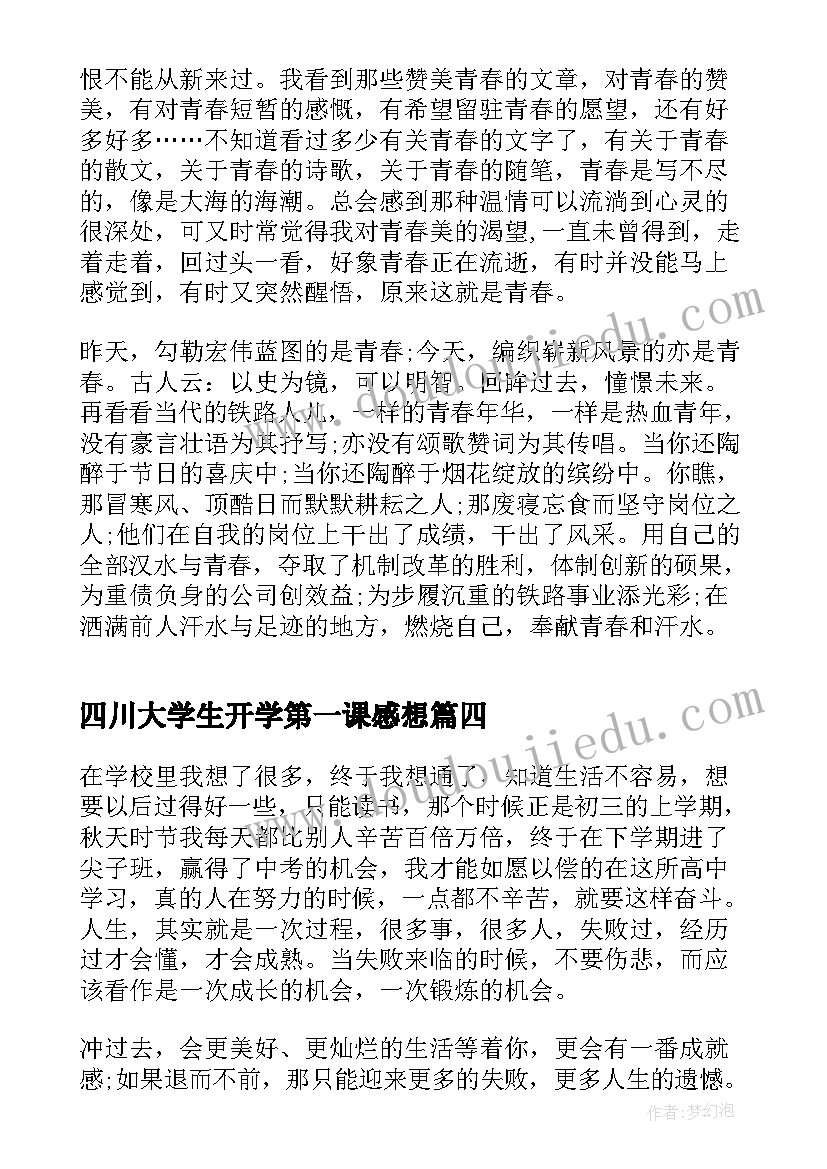 最新四川大学生开学第一课感想(精选5篇)