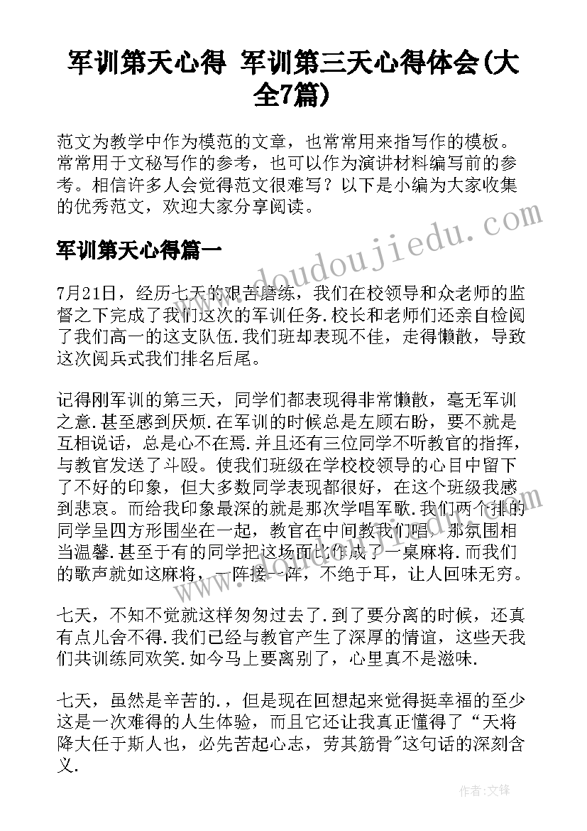 军训第天心得 军训第三天心得体会(大全7篇)