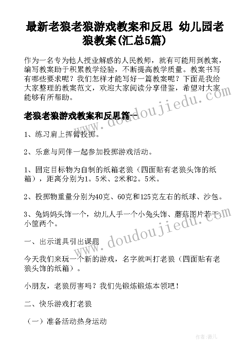 最新老狼老狼游戏教案和反思 幼儿园老狼教案(汇总5篇)