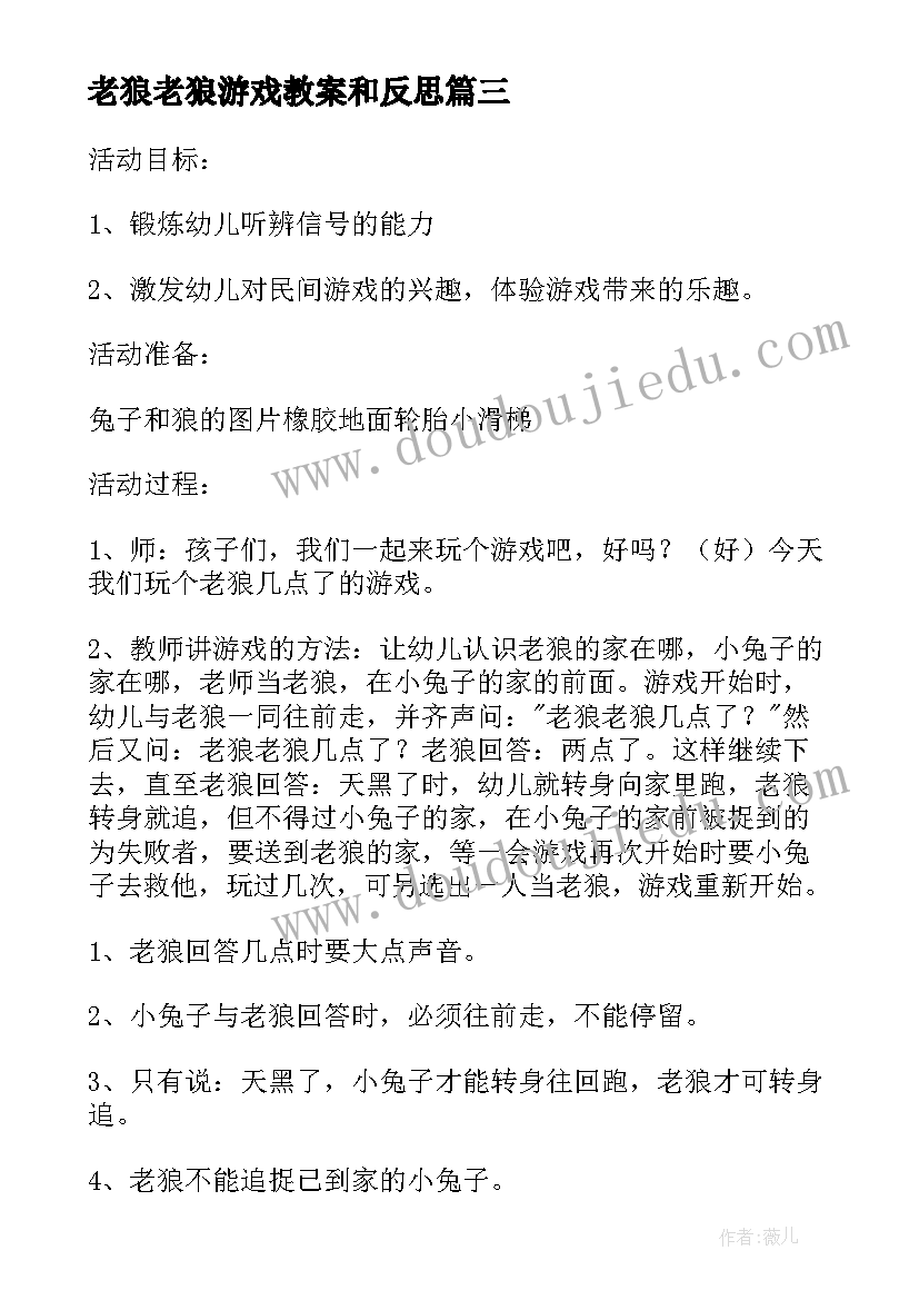 最新老狼老狼游戏教案和反思 幼儿园老狼教案(汇总5篇)