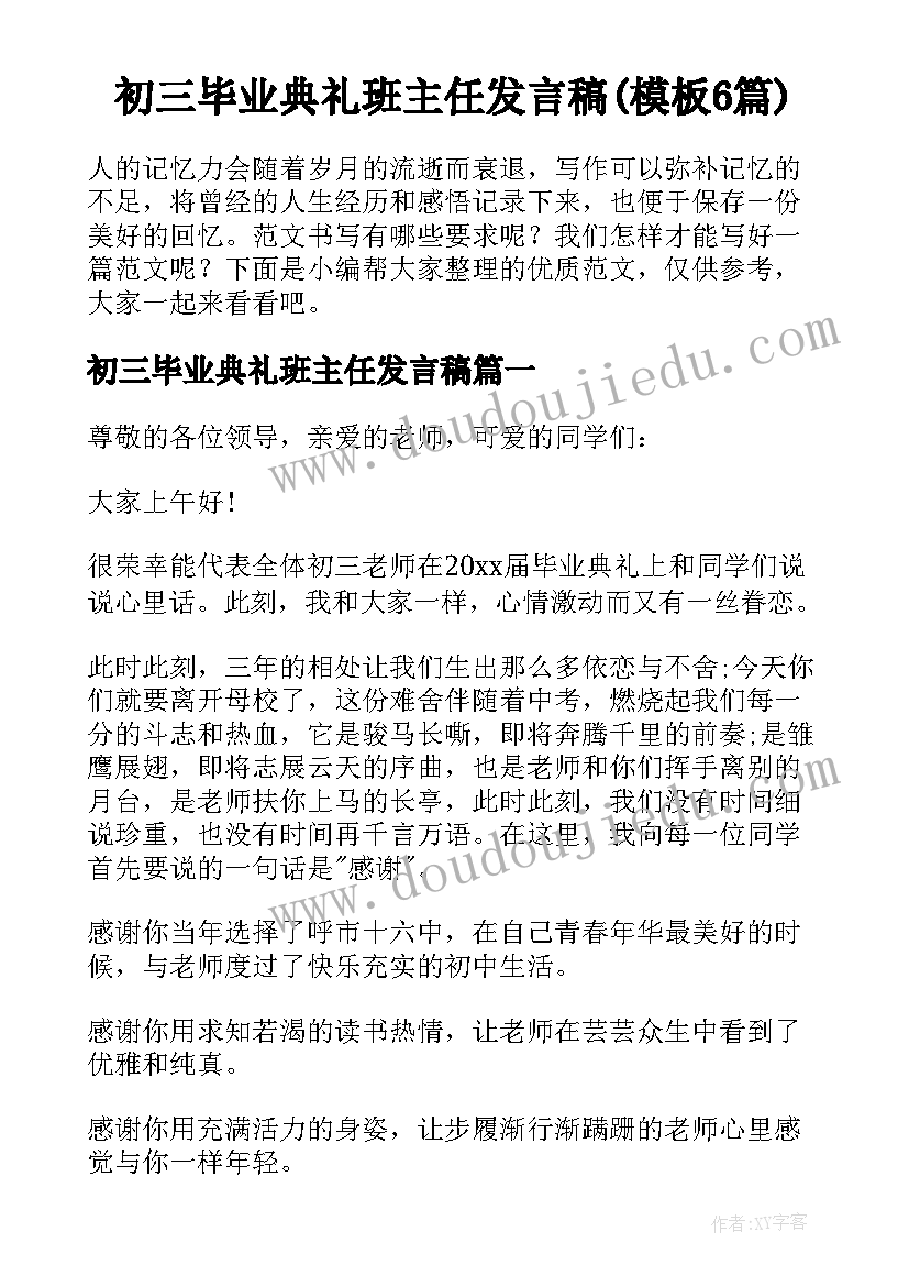 初三毕业典礼班主任发言稿(模板6篇)