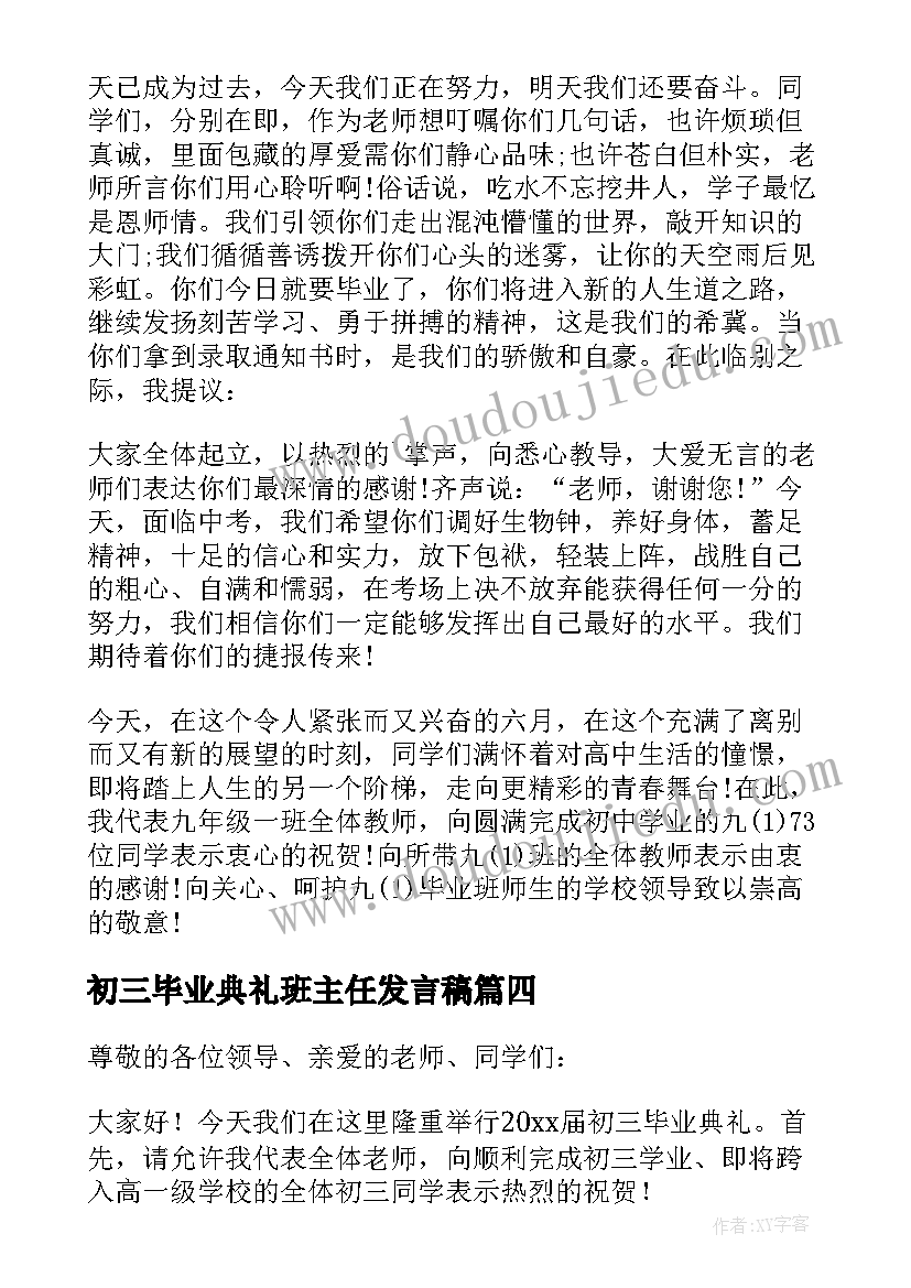 初三毕业典礼班主任发言稿(模板6篇)