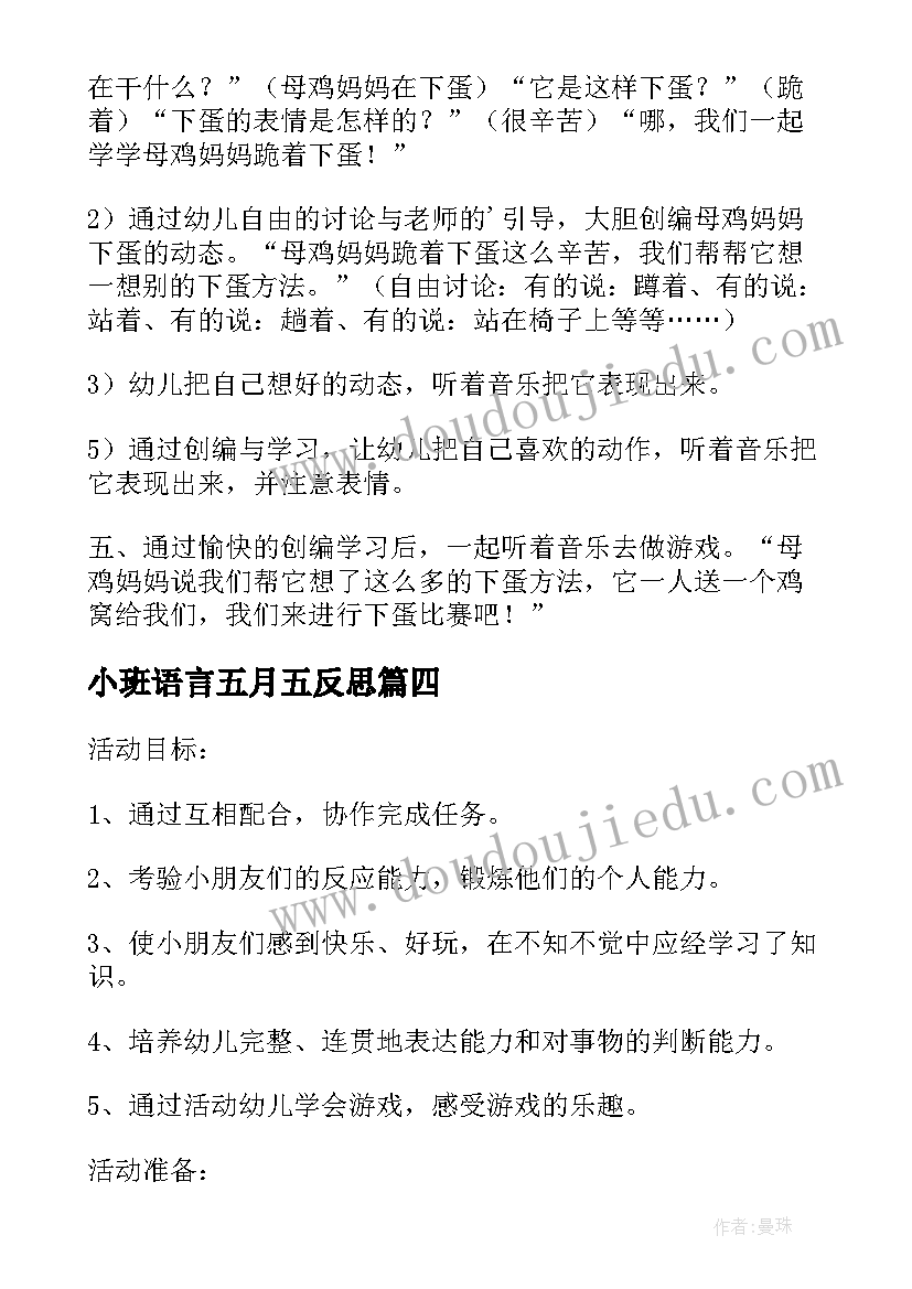 2023年小班语言五月五反思 幼儿园小班音乐活动教案母鸡下蛋含反思(精选7篇)