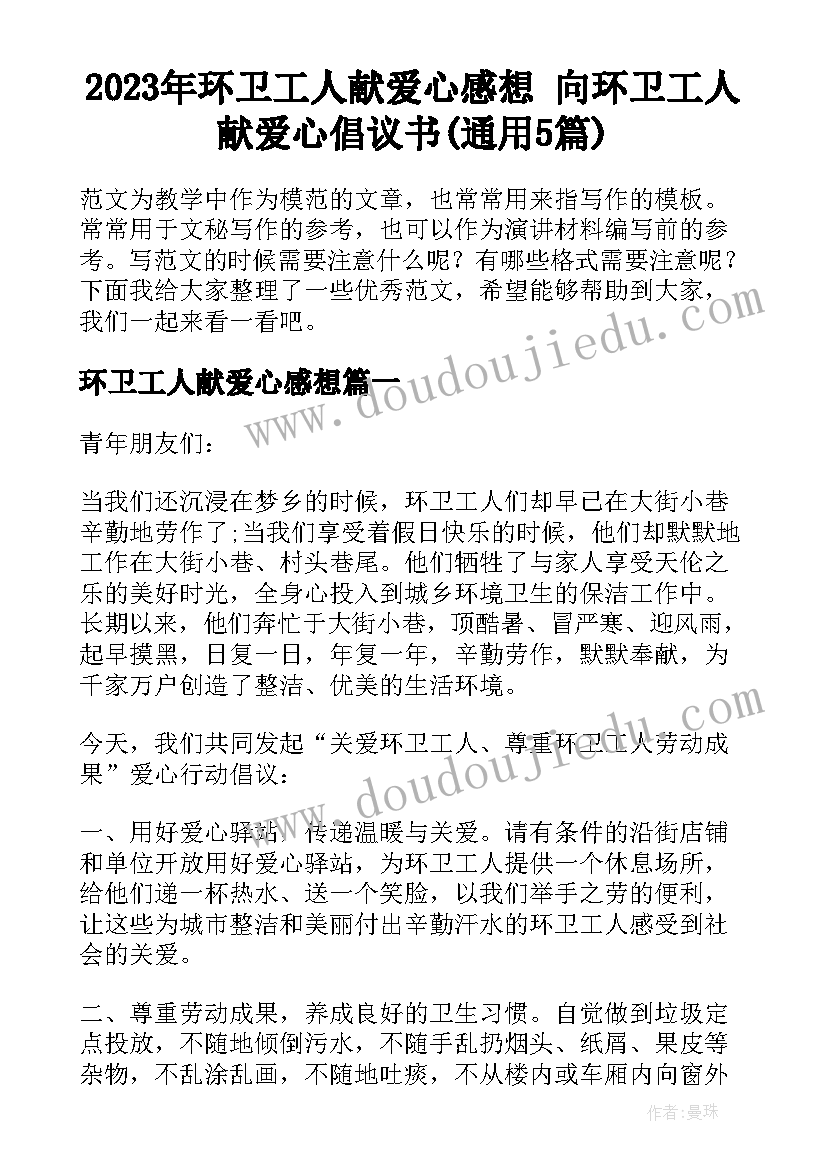 2023年环卫工人献爱心感想 向环卫工人献爱心倡议书(通用5篇)