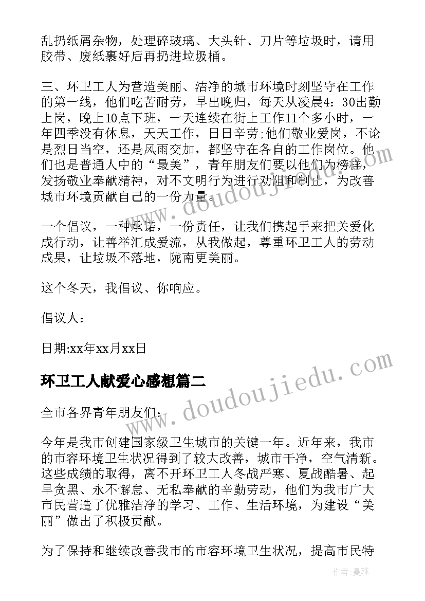 2023年环卫工人献爱心感想 向环卫工人献爱心倡议书(通用5篇)