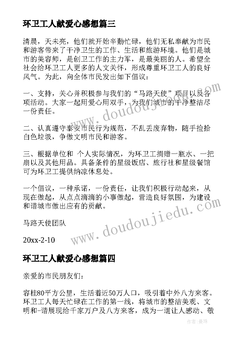 2023年环卫工人献爱心感想 向环卫工人献爱心倡议书(通用5篇)