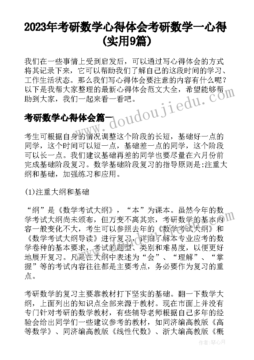 2023年考研数学心得体会 考研数学一心得(实用9篇)