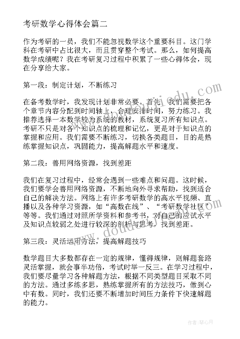 2023年考研数学心得体会 考研数学一心得(实用9篇)