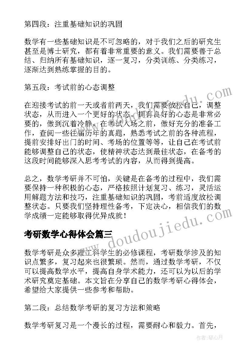 2023年考研数学心得体会 考研数学一心得(实用9篇)