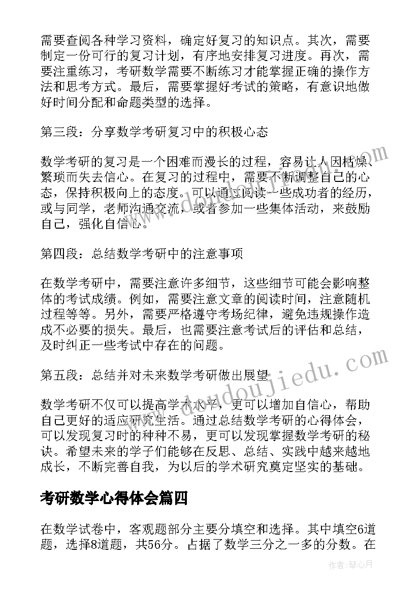 2023年考研数学心得体会 考研数学一心得(实用9篇)