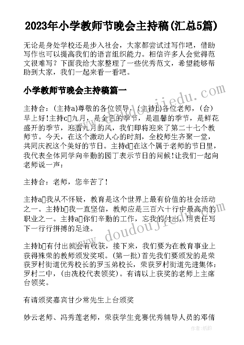 2023年小学教师节晚会主持稿(汇总5篇)