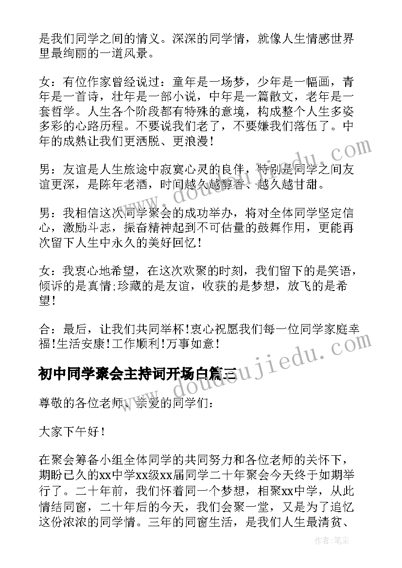 初中同学聚会主持词开场白(大全8篇)