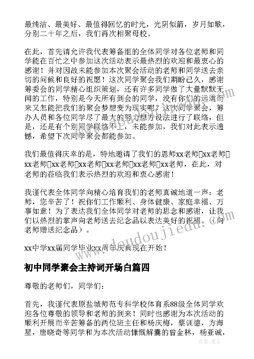 初中同学聚会主持词开场白(大全8篇)