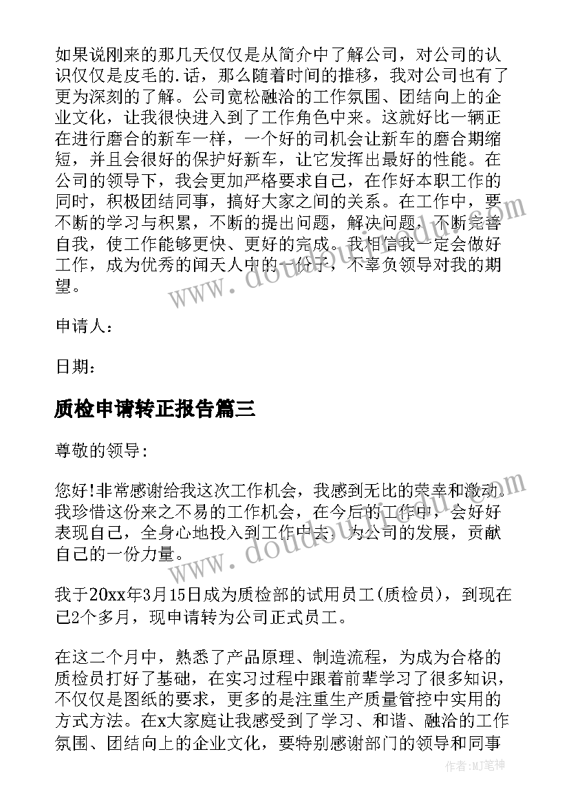 2023年质检申请转正报告(优质9篇)