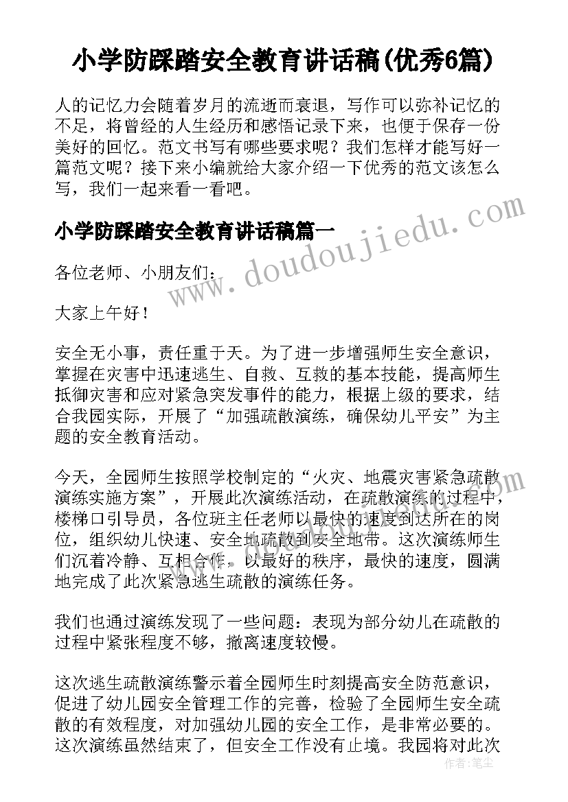 小学防踩踏安全教育讲话稿(优秀6篇)