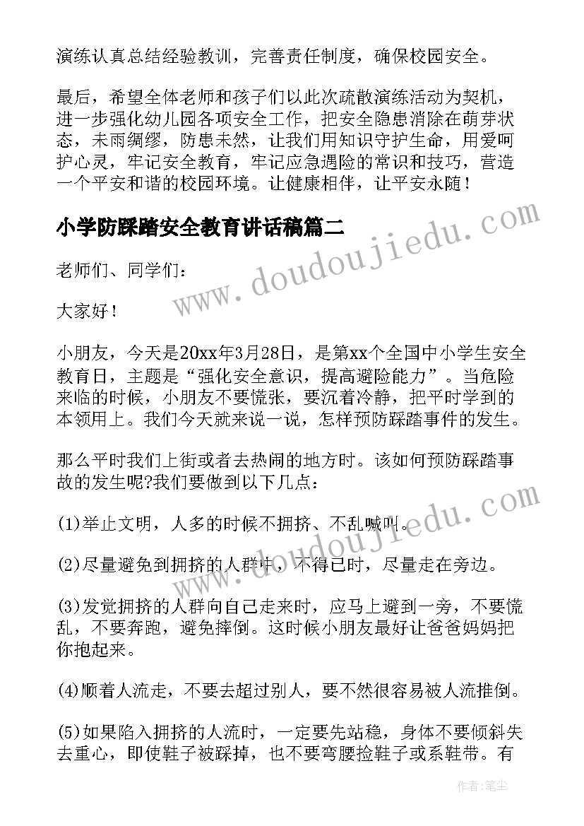 小学防踩踏安全教育讲话稿(优秀6篇)