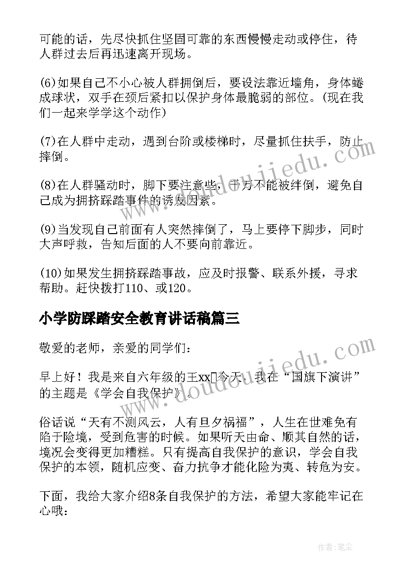 小学防踩踏安全教育讲话稿(优秀6篇)