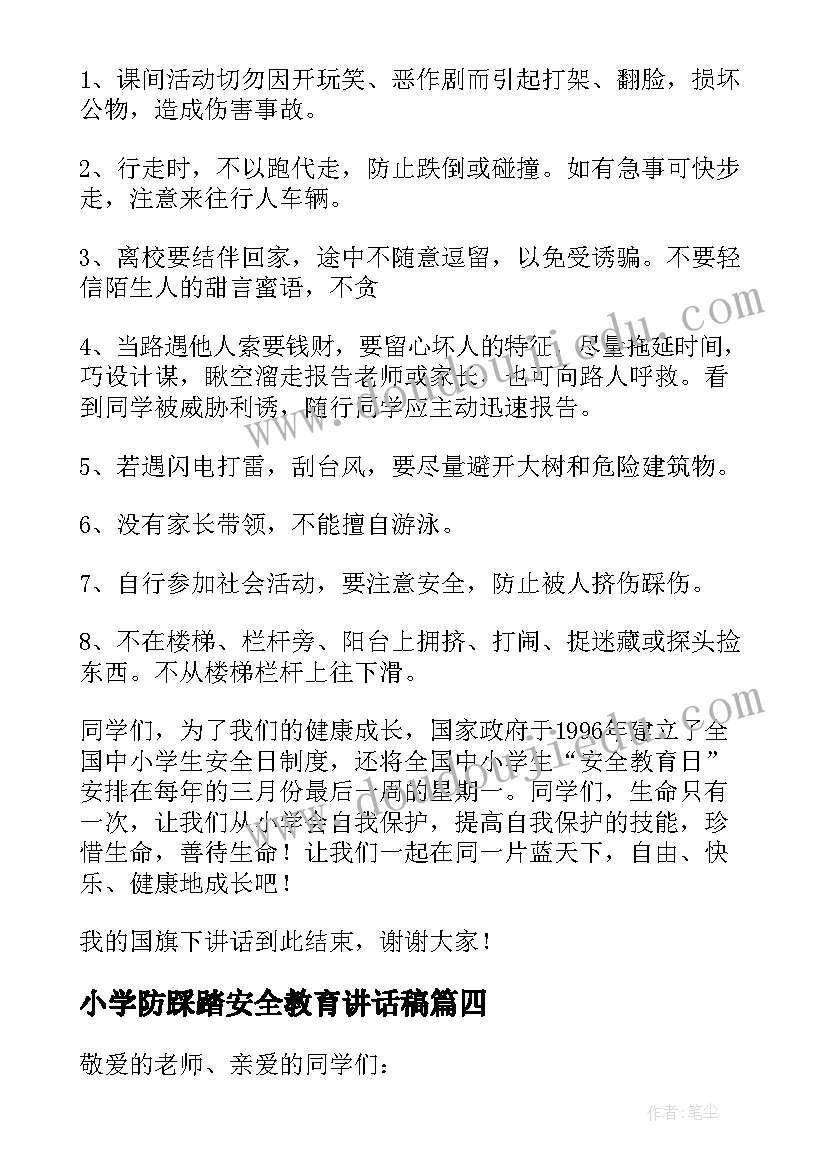 小学防踩踏安全教育讲话稿(优秀6篇)