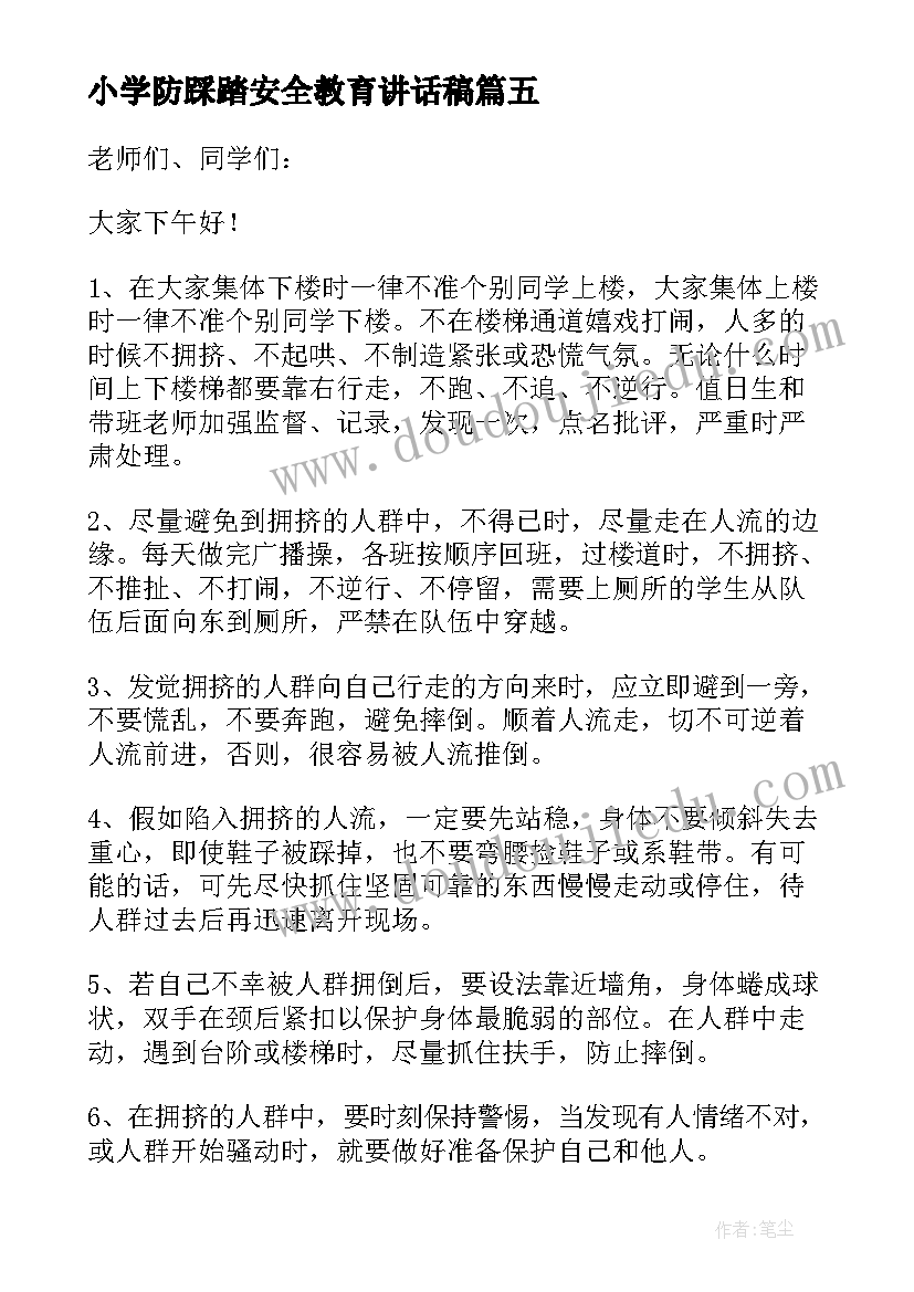 小学防踩踏安全教育讲话稿(优秀6篇)