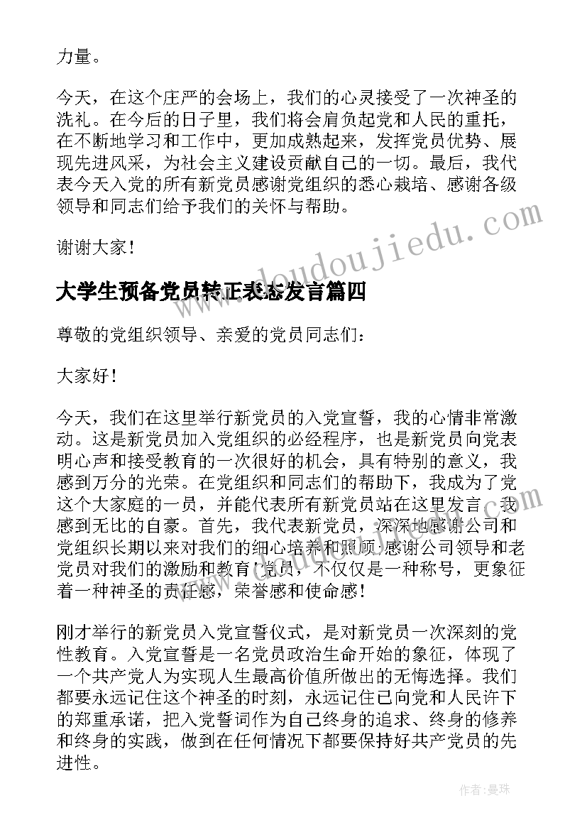 最新大学生预备党员转正表态发言 预备党员转正表态发言(通用9篇)