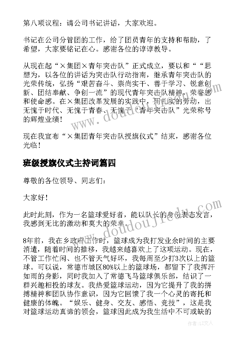 最新班级授旗仪式主持词(精选7篇)