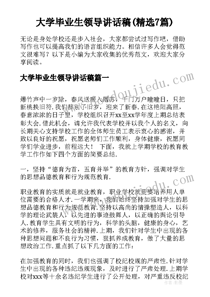 大学毕业生领导讲话稿(精选7篇)