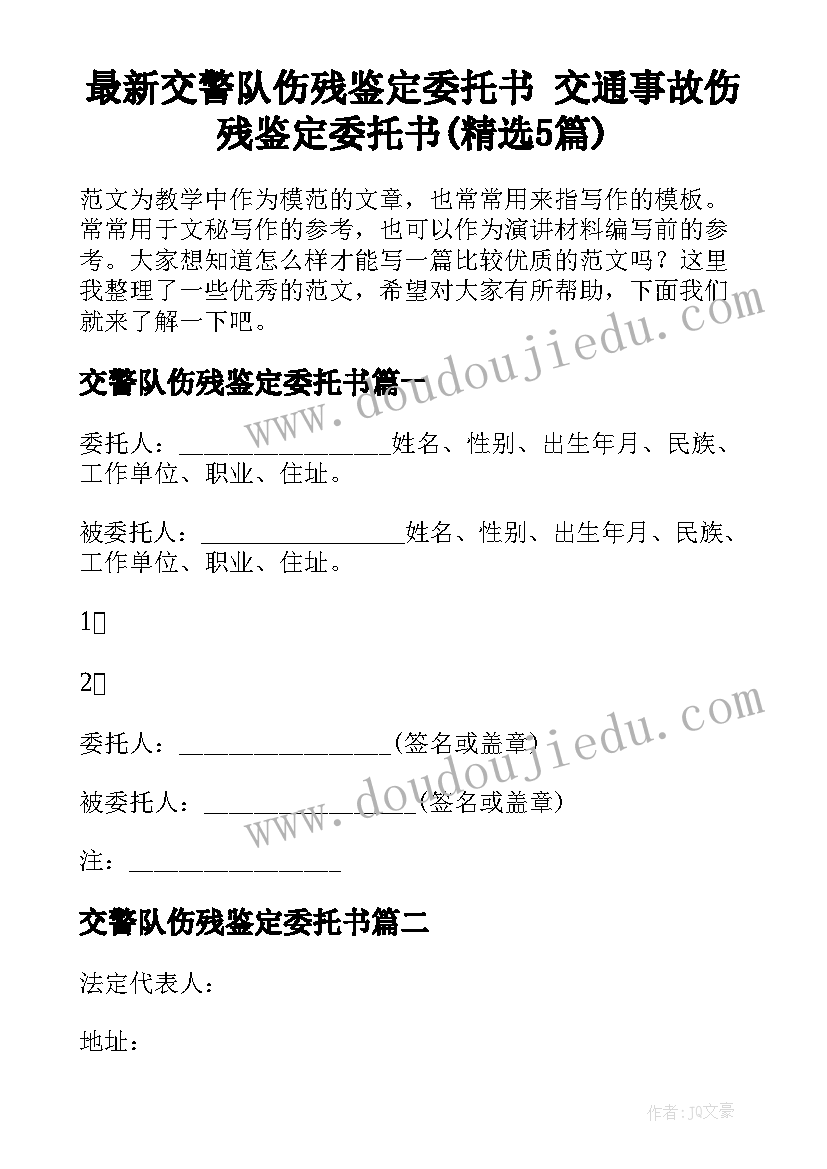 最新交警队伤残鉴定委托书 交通事故伤残鉴定委托书(精选5篇)