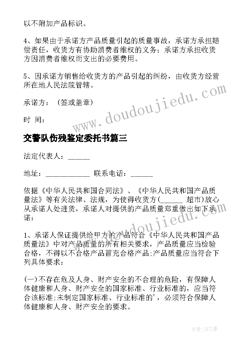 最新交警队伤残鉴定委托书 交通事故伤残鉴定委托书(精选5篇)