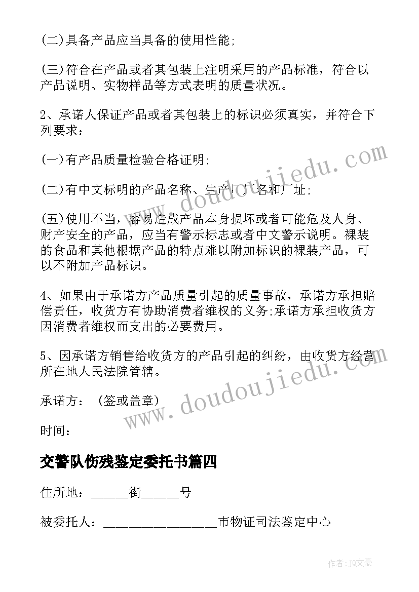 最新交警队伤残鉴定委托书 交通事故伤残鉴定委托书(精选5篇)