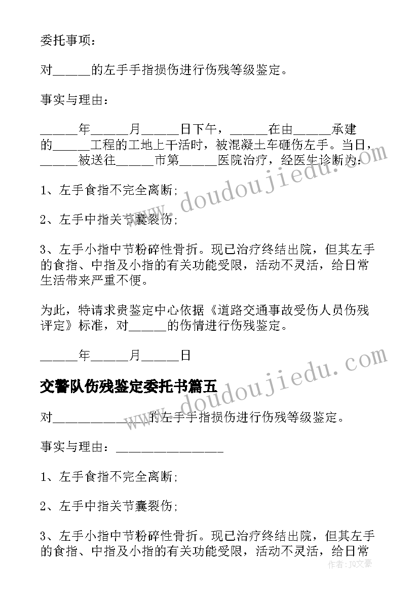 最新交警队伤残鉴定委托书 交通事故伤残鉴定委托书(精选5篇)