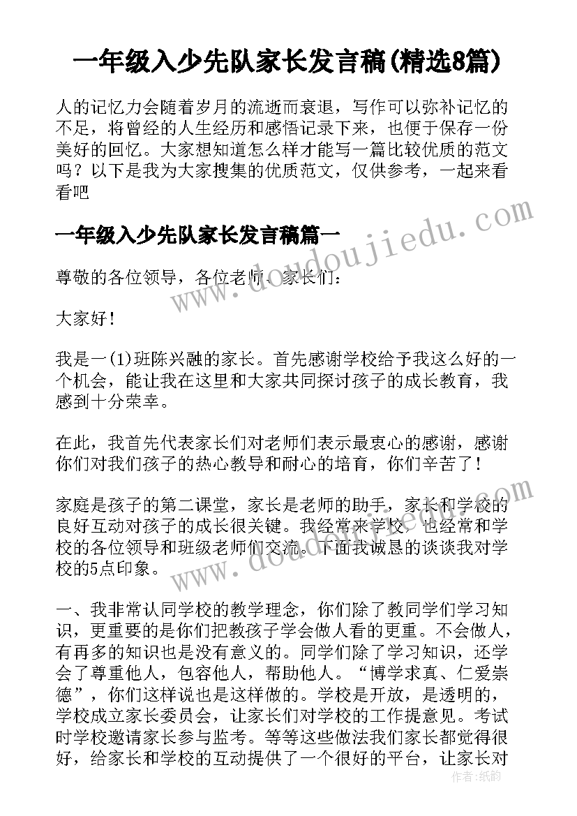 一年级入少先队家长发言稿(精选8篇)