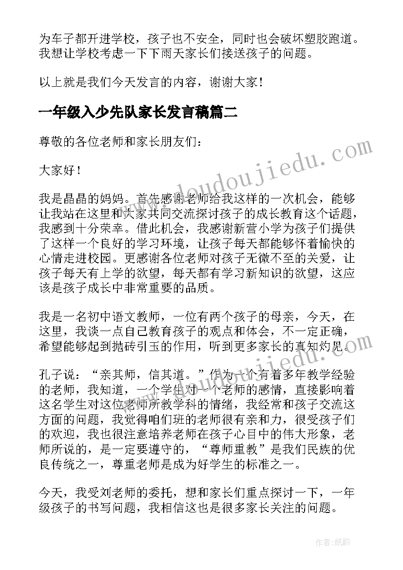 一年级入少先队家长发言稿(精选8篇)