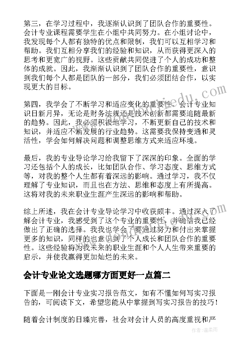 2023年会计专业论文选题哪方面更好一点(通用7篇)