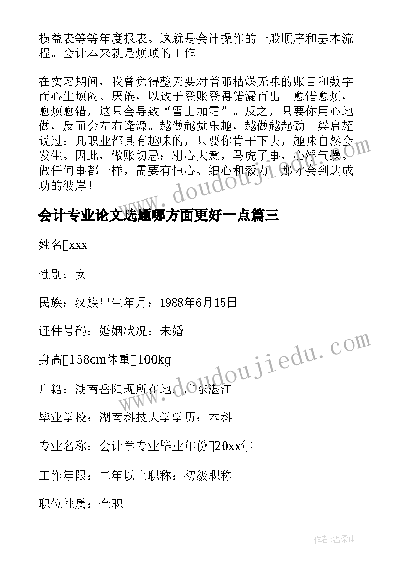 2023年会计专业论文选题哪方面更好一点(通用7篇)