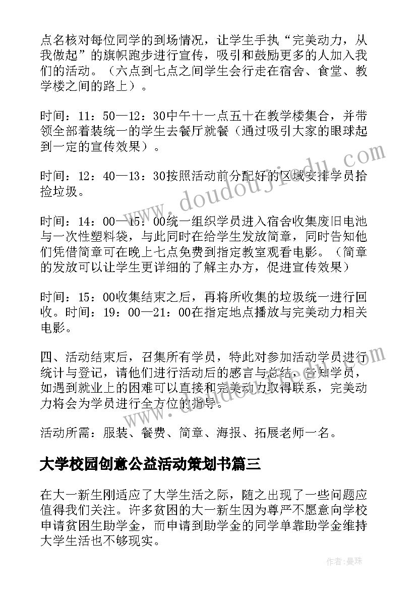 最新大学校园创意公益活动策划书 大学校园公益活动策划书(大全5篇)