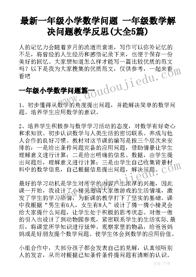 最新一年级小学数学问题 一年级数学解决问题教学反思(大全5篇)