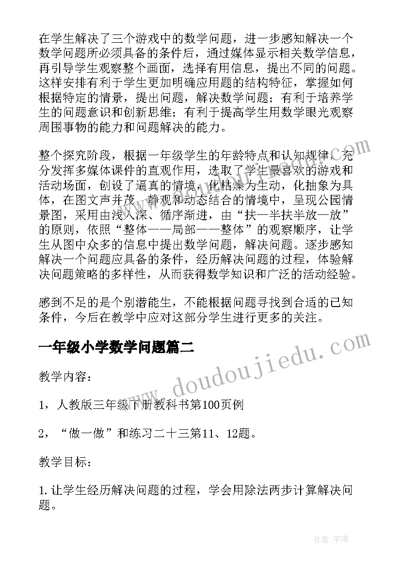 最新一年级小学数学问题 一年级数学解决问题教学反思(大全5篇)