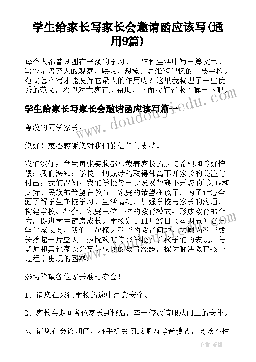 学生给家长写家长会邀请函应该写(通用9篇)