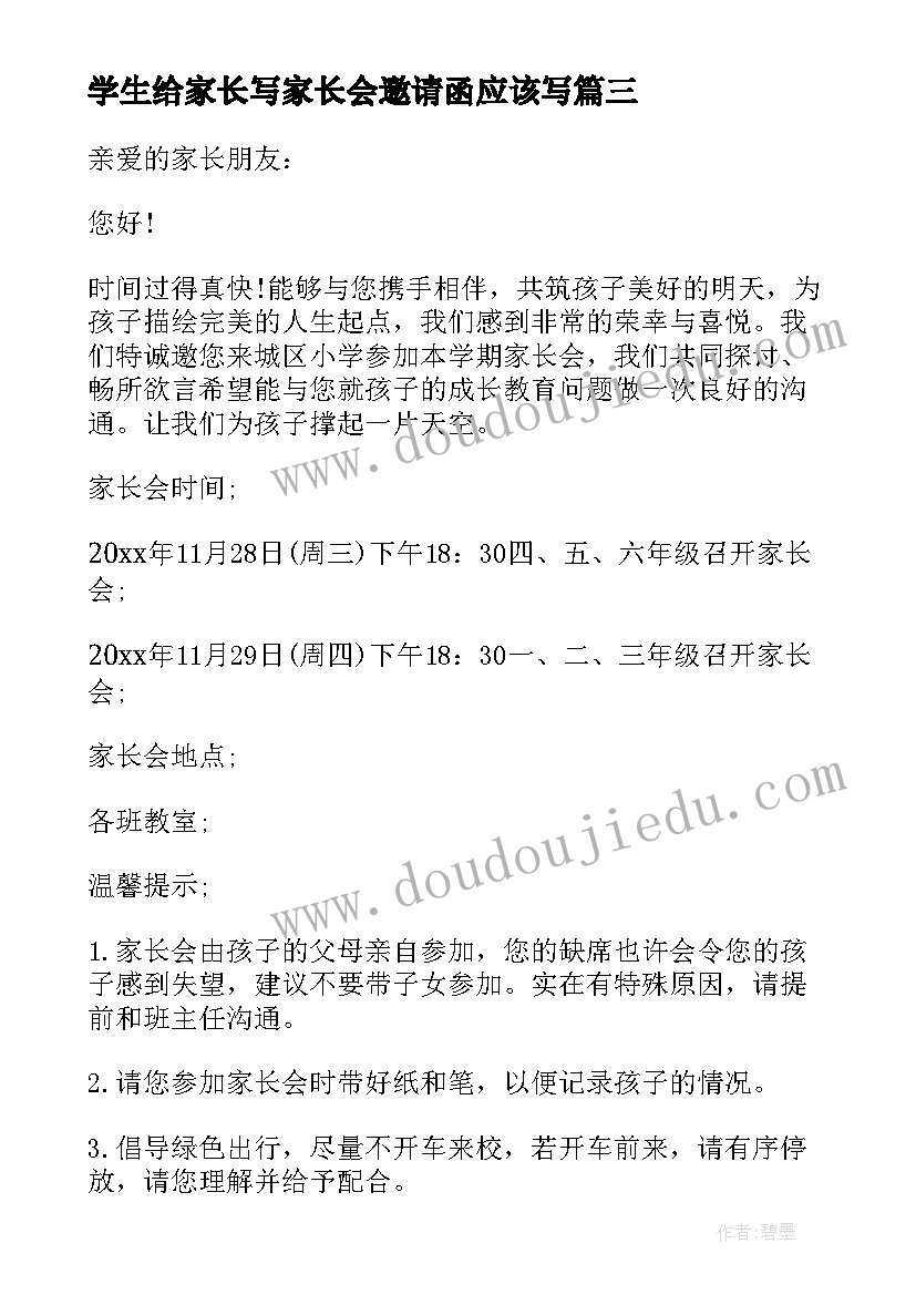 学生给家长写家长会邀请函应该写(通用9篇)