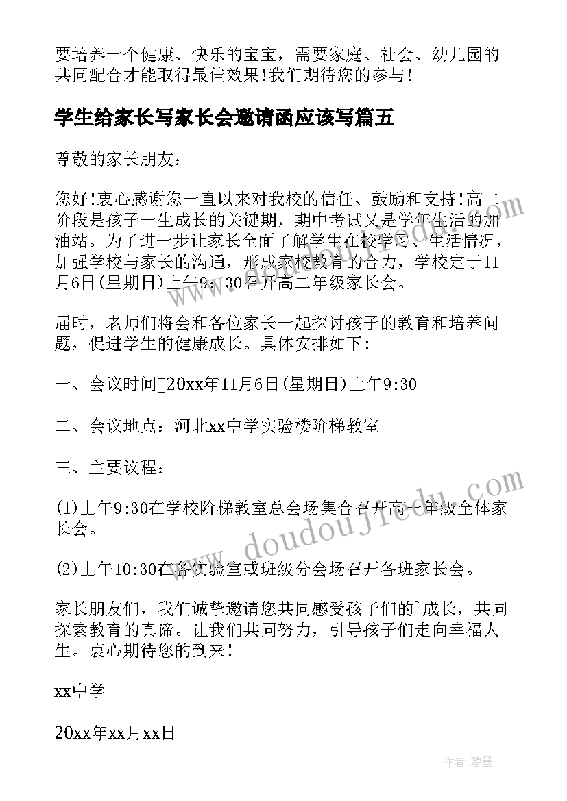 学生给家长写家长会邀请函应该写(通用9篇)