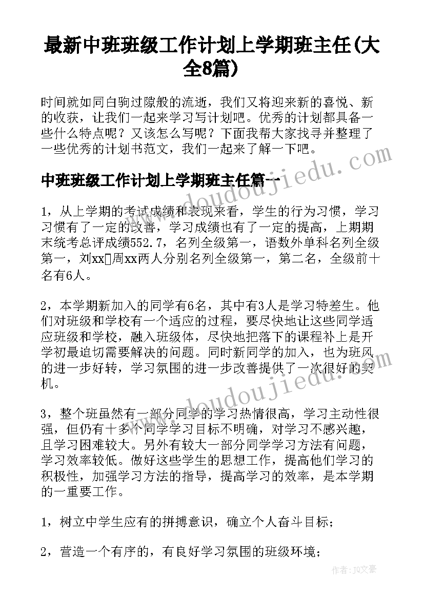 最新中班班级工作计划上学期班主任(大全8篇)