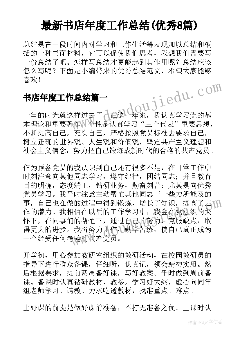 最新书店年度工作总结(优秀8篇)